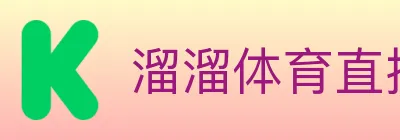 溜溜体育直播 logo